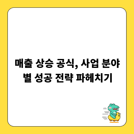 매출 상승 공식, 사업 분야별 성공 전략 파헤치기