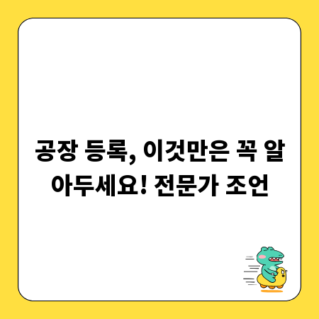 공장 등록, 이것만은 꼭 알아두세요! 전문가 조언