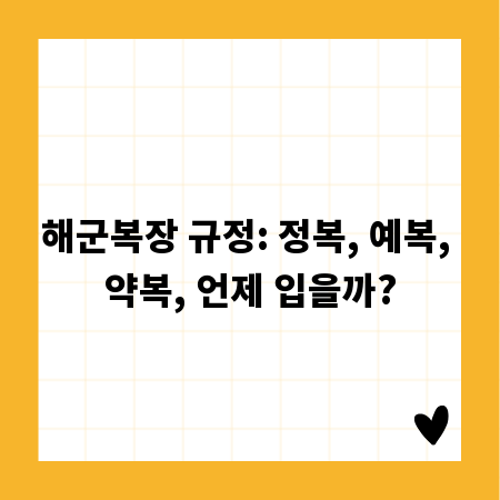 해군복장 규정: 정복, 예복, 약복, 언제 입을까?