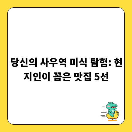 당신의 사우역 미식 탐험: 현지인이 꼽은 맛집 5선