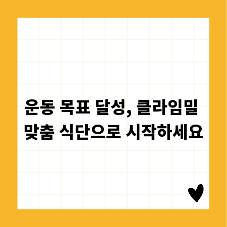 운동 목표 달성, 클라임밀 맞춤 식단으로 시작하세요