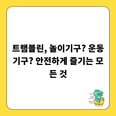 트램블린, 놀이기구? 운동기구? 안전하게 즐기는 모든 것