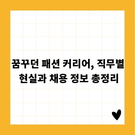 꿈꾸던 패션 커리어, 직무별 현실과 채용 정보 총정리