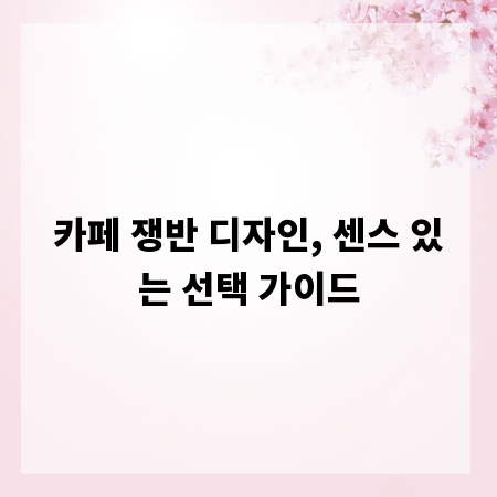 카페 쟁반 디자인, 센스 있는 선택 가이드