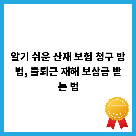 알기 쉬운 산재 보험 청구 방법, 출퇴근 재해 보상금 받는 법