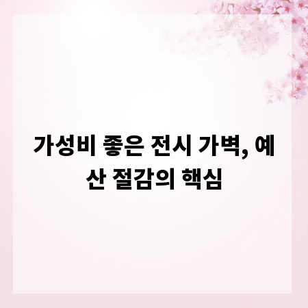가성비 좋은 전시 가벽, 예산 절감의 핵심