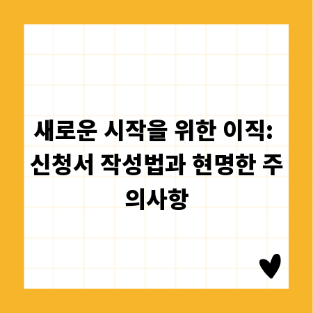 새로운 시작을 위한 이직: 신청서 작성법과 현명한 주의사항
