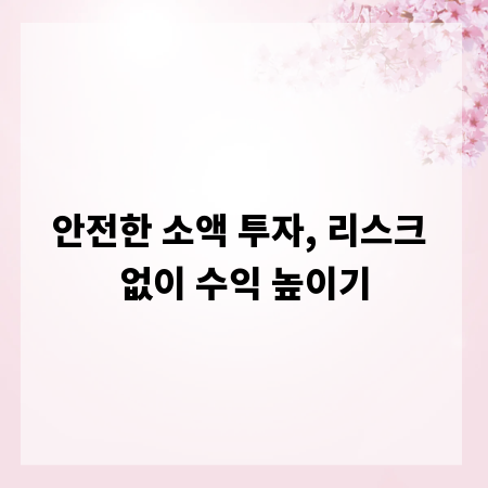 안전한 소액 투자, 리스크 없이 수익 높이기