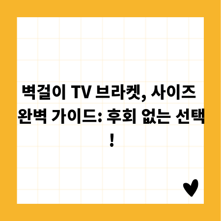 벽걸이 TV 브라켓, 사이즈 완벽 가이드: 후회 없는 선택!
