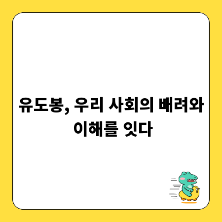 유도봉, 우리 사회의 배려와 이해를 잇다