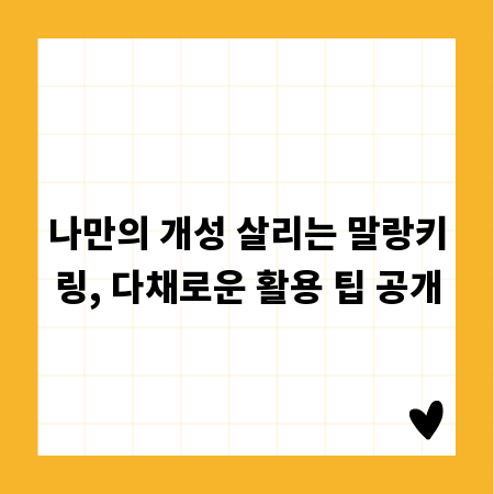 나만의 개성 살리는 말랑키링, 다채로운 활용 팁 공개