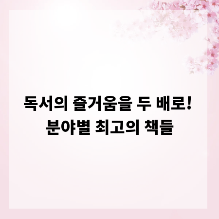 독서의 즐거움을 두 배로! 분야별 최고의 책들