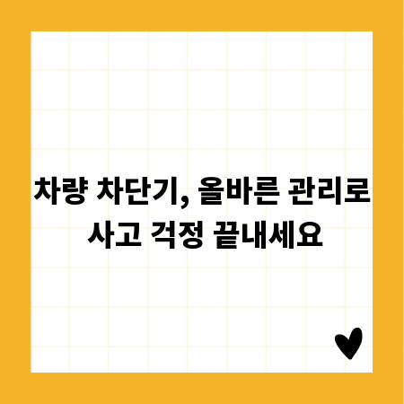 차량 차단기, 올바른 관리로 사고 걱정 끝내세요