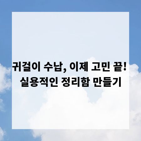 귀걸이 수납, 이제 고민 끝! 실용적인 정리함 만들기