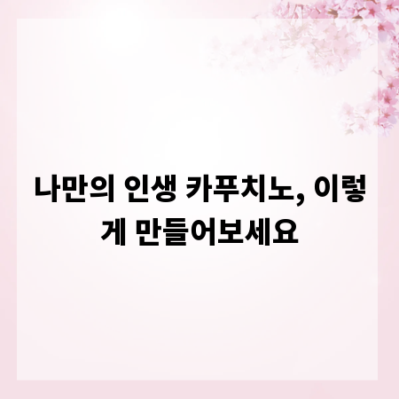 나만의 인생 카푸치노, 이렇게 만들어보세요