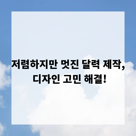 저렴하지만 멋진 달력 제작, 디자인 고민 해결!