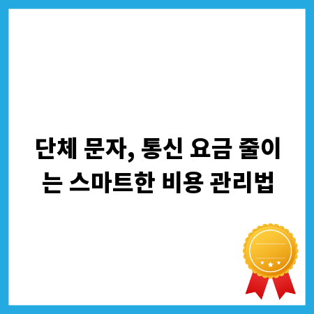단체 문자, 통신 요금 줄이는 스마트한 비용 관리법