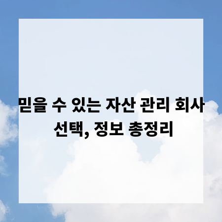 믿을 수 있는 자산 관리 회사 선택, 정보 총정리
