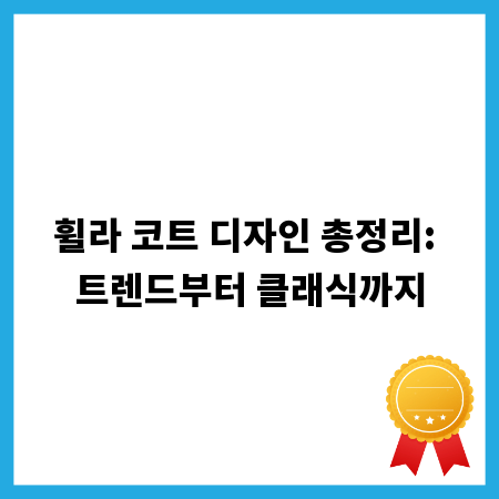 휠라 코트 디자인 총정리: 트렌드부터 클래식까지