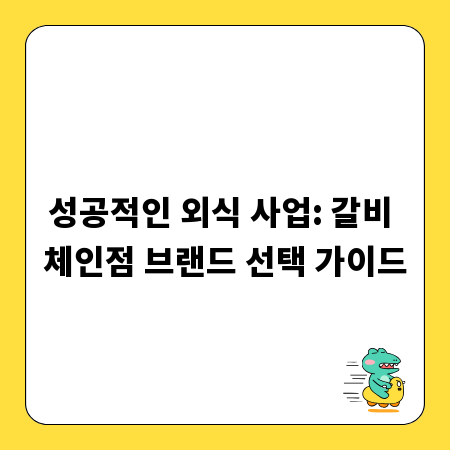 성공적인 외식 사업: 갈비 체인점 브랜드 선택 가이드