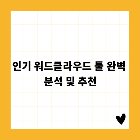 인기 워드클라우드 툴 완벽 분석 및 추천