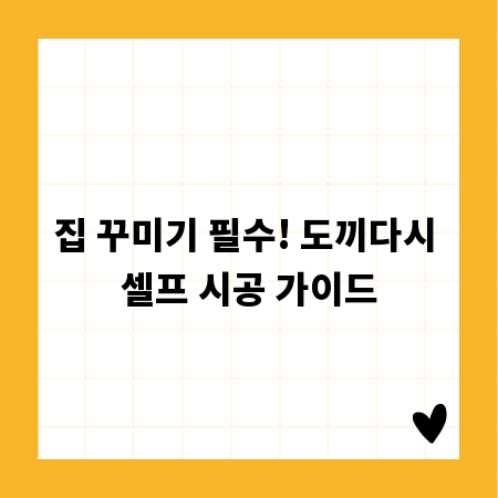 집 꾸미기 필수! 도끼다시 셀프 시공 가이드