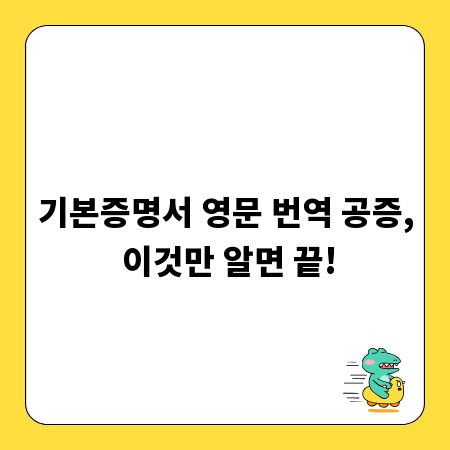 기본증명서 영문 번역 공증, 이것만 알면 끝!