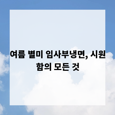여름 별미 임사부냉면, 시원함의 모든 것