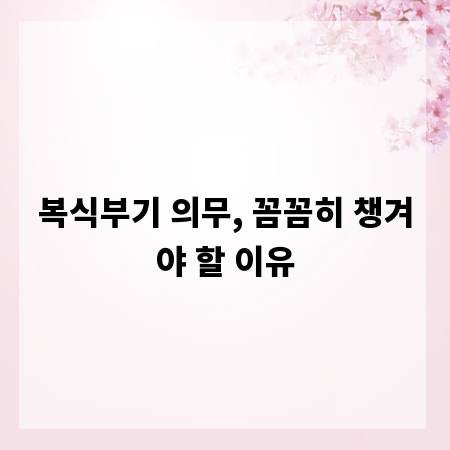 복식부기 의무, 꼼꼼히 챙겨야 할 이유