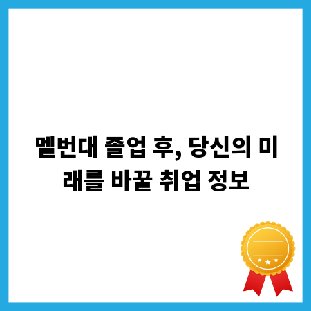 멜번대 졸업 후, 당신의 미래를 바꿀 취업 정보