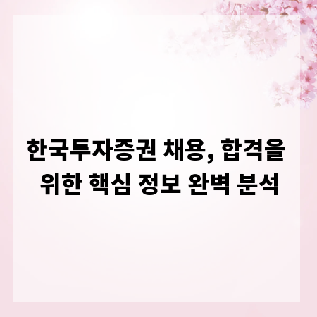 한국투자증권 채용, 합격을 위한 핵심 정보 완벽 분석