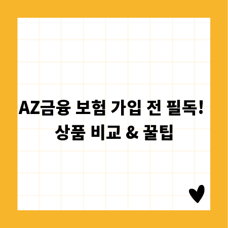 AZ금융 보험 가입 전 필독! 상품 비교 & 꿀팁