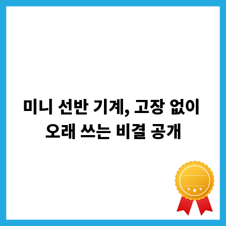 미니 선반 기계, 고장 없이 오래 쓰는 비결 공개