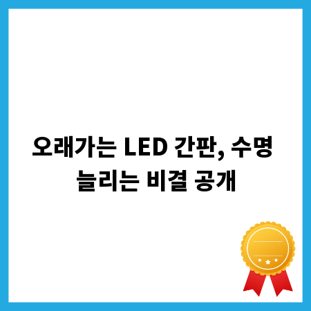 오래가는 LED 간판, 수명 늘리는 비결 공개