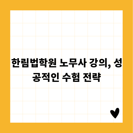 한림법학원 노무사 강의, 성공적인 수험 전략