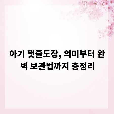 아기 탯줄도장, 의미부터 완벽 보관법까지 총정리