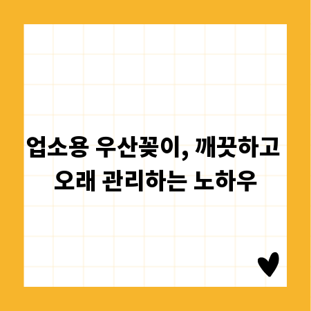 업소용 우산꽂이, 깨끗하고 오래 관리하는 노하우