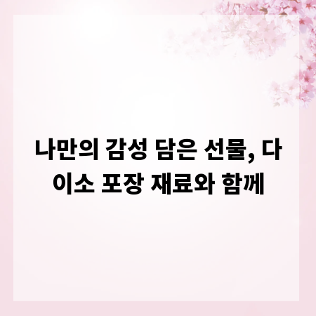나만의 감성 담은 선물, 다이소 포장 재료와 함께