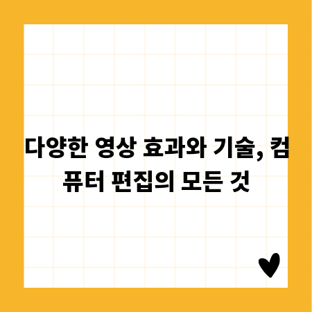 다양한 영상 효과와 기술, 컴퓨터 편집의 모든 것