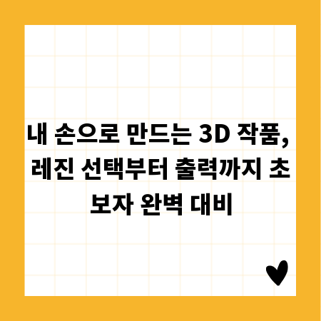 내 손으로 만드는 3D 작품, 레진 선택부터 출력까지 초보자 완벽 대비