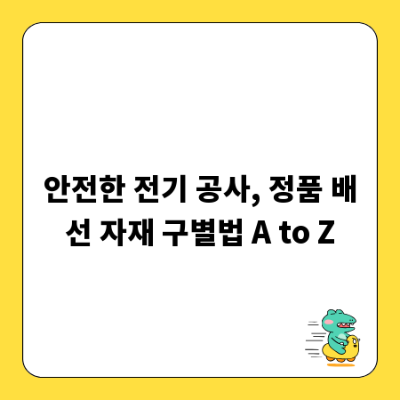 안전한 전기 공사, 정품 배선 자재 구별법 A to Z
