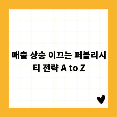 매출 상승 이끄는 퍼블리시티 전략 A to Z