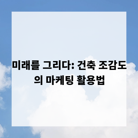 미래를 그리다: 건축 조감도의 마케팅 활용법