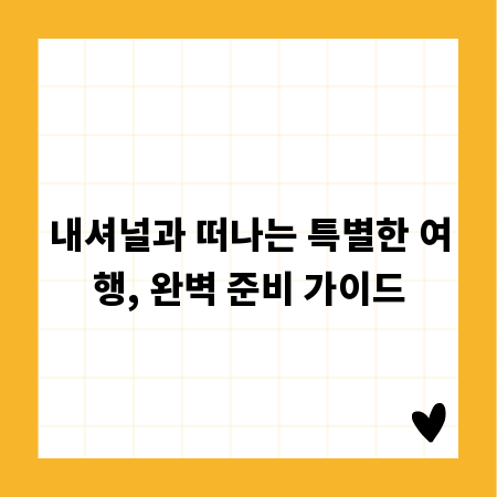 내셔널과 떠나는 특별한 여행, 완벽 준비 가이드