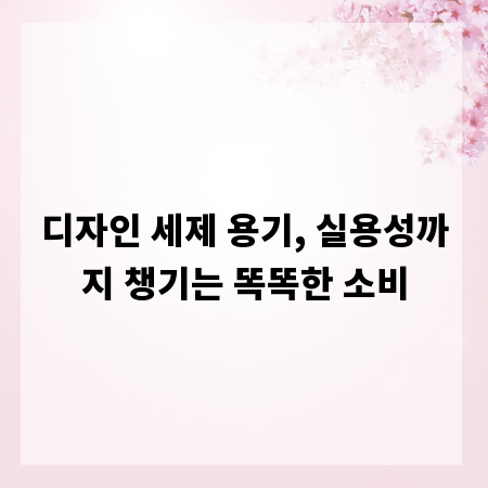 디자인 세제 용기, 실용성까지 챙기는 똑똑한 소비