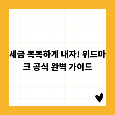 세금 똑똑하게 내자! 위드마크 공식 완벽 가이드