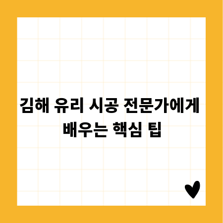 김해 유리 시공 전문가에게 배우는 핵심 팁
