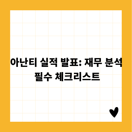 아난티 실적 발표: 재무 분석 필수 체크리스트