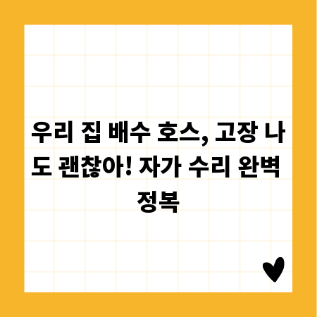 우리 집 배수 호스, 고장 나도 괜찮아! 자가 수리 완벽 정복