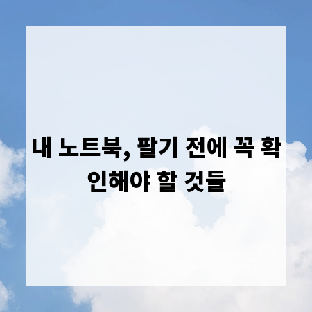 내 노트북, 팔기 전에 꼭 확인해야 할 것들